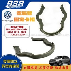 938嚴選 副廠 GOLF TIGUAN TCROSS 空氣管固定卡扣 T-CROSS固定卡扣, 1個