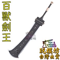 玩模坊 百獸劍王 Beastlord 鋅合金材質 武器模型 30cm No.29553【現貨】, 如圖, 1個