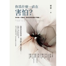 你為什麼一直在害怕？