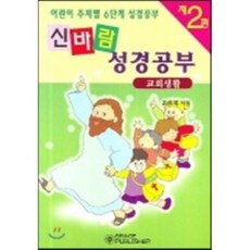 신바람 성경공부 2(교회생활), 은혜출판사