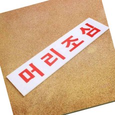 엠비아5 아크릴 머리조심 표지판 안전경고, 소