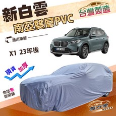 蓋方便 新白雲 南亞雙層PVC防水車罩 (4WD-L) 適用於BMW寶馬X1 23年後, 1個
