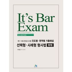 It's Bar Exam선택형 사례형 형사법(형법)(2016)(인터넷전용상품):제1-5회 변호사시험 진도별 영역별 기출해설, 윌비스