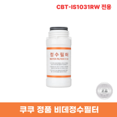 쿠쿠비데정수필터 CBT-IS1031RW 전용 한방향필터