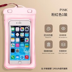 手機防水袋 可觸控 游泳潛水 密封防塵 掛繩防掉 純色手機保護套 適用於7.2吋螢幕手機, 粉色 1個裝 Y, 1套