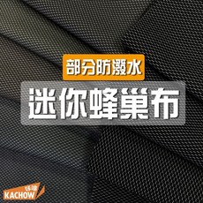 咔嚓布莊 迷你蜂巢布⑦ 超窄幅95公分寬 針織防潑水布料 包袋內裡/口袋/家飾/寵物/醫護, 1個, 088 深鐵灰,尺(30cm長)