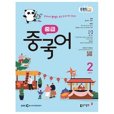 중급 중국어회화 2월호 (26년) - 동아출판