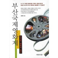 부산국제영화제, 자연과인문, 김호일 저