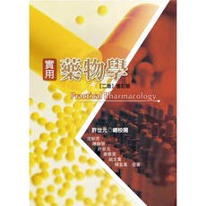 華格那 實用藥物學 (二版修訂版)