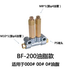 BF/DK/DF/AF/BFG 容積式分配器 加壓式稀油油脂分油器 適用於 20-500cst 機油 M8*1(接φ4油管) M10*1(接φ6油管), BF-200(2位）油脂, BF-200(2位）油脂