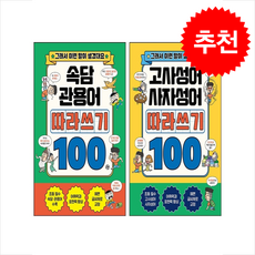 속담+관용어+고사성어+사자성어 따라쓰기 100 세트 + 쁘띠수첩 증정, 길벗스쿨