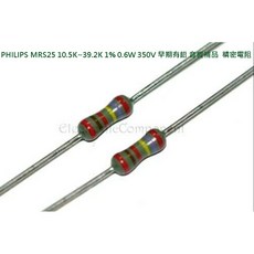 飛利浦PHILIPS MRS25 10.5K 39.2K 1% 0.6W 350V 早期有鉛 音響補品 精密電阻 x1個, 16.9K (16K9)