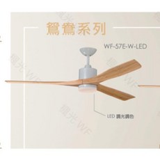 楓光 鴛鴦系列 57吋DC吊扇 LED 21W 三段調色調光, 珍珠白