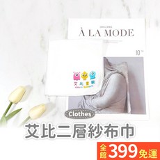 艾比二層紗布巾 純棉洗澡巾 擦手巾 口水巾, 1個
