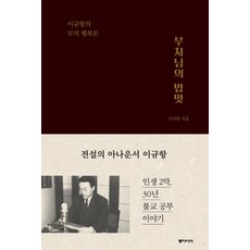 dongasia 佛陀的飯味：李圭恆的'0'幸福論, 李圭恒