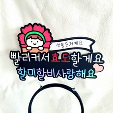 어버이날토퍼 머리띠 카네이션머리띠 부모님 선물, 할미할비, 1개