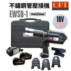 OPT EWSB-1 充電式不鏽鋼管壓接機 18V 槍型 台灣製造 全配組 附模具 電池, 1個, EWSB-1+箱（不含電池 充座 模具）