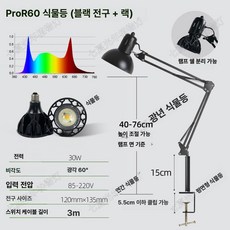 식물 조명 단스탠드 클립형 높이조절 플랜트 램프 다용도, 블랙 ProR60 30W 60 높이 조절 A