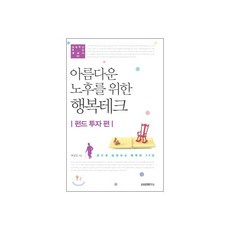 아름다운 노후를 위한 행복테크
