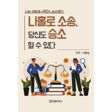 나홀로소송 당신도 승소 할 수 있다 : 나는 이렇게 약90% 승소했다, 법문북스, 이종섭