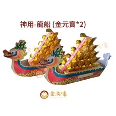 King Da Fu 冥用龍船一對 (金銀元寶) - 祭祀用品, 1套