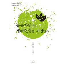 共同資源論 提案生態憲法, 眞人眞, 洪性泰,崔炫,朴泰賢 共編