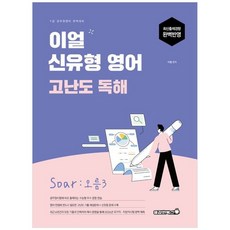 책광장모두북 2026 이얼 신유형 영어 고난도 독해 Soar 오름3 9급 공무원영어 완벽대비, 용감한북스, 9791167437129