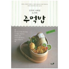 路邊的四季便當飯糰:一個飯糰食譜便當也早午餐也小菜也OK, 書和樹