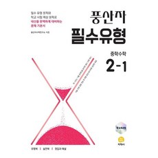 풍산자 필수유형 중학 수학 2-1(2025), 없음