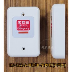 通洋通 求救鈴/呼叫鈴 - 埋入型/浮出型 緊急呼叫鈴 HS-312A/322A, 1個, HS-322A(浮出型求救鈴)