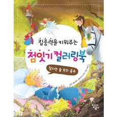 점잇기 컬러링북 (집중력을 키워주는 잠자는 숲 속의 공주), 상품명