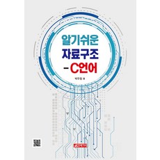 易於理解的資料結構 - C語言, 21世紀社