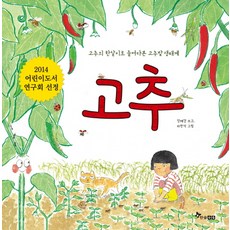 HANSOL SOOBOOK 辣椒：透過辣椒的一生了解辣椒田生態系