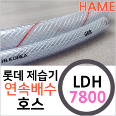 닥터호스 롯데알미늄 제습기 호스 LDH-7800 호환 연속 배수 드레인 호수, 1개
