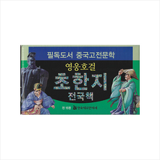 영웅호걸 초한지 전국책 세트 (전15권) + 에코백 증정, 한국헤르만헤세, 필독도서 중국고전문학