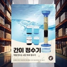 4단계 간이정수기 만들기 정수기원리 과학실험 과학키트 실험키트 과학수업 체험교재
