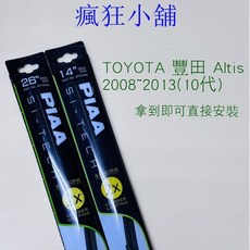 PIAA TOYOTA 豐田 Altis 2008~2013(10代) 26/ 14/ 專用雨刷, 26+14 下標時請詳閱內頁說明