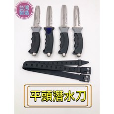 YONGYUE 台灣製造 尖頭/平頭潛水刀 鋼刀 潛水 浮潛, 平頭,明藍