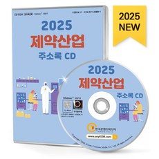 제약산업 주소록(2025), 한국콘텐츠미디어 편집부(저), 한국콘텐츠미디어, 한국콘텐츠미디어 저