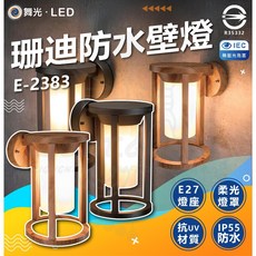 舞光 E27 珊迪防水壁燈 E-2383 戶外燈具 IP55, 黑色烤漆款,3000K 黃光
