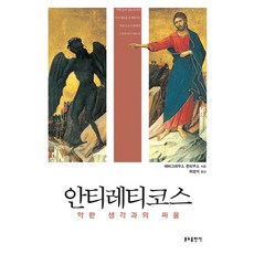 안티레티코스:악한 생각과의 싸움, 분도출판사