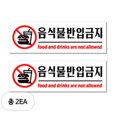 쁘띠팬시 아크릴 표지판 F3573, 2개, 음식물반입금지