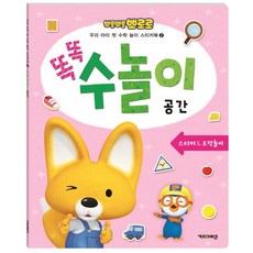 뽀롱뽀롱 뽀로로 똑똑 수놀이: 공간, 아이코닉스