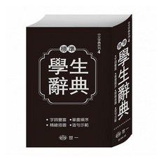 世一 標準學生辭典 32K 字典