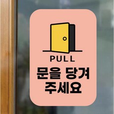 스페이스몰 반투명 매장 출입문 당기세요 스티커, 핑크, 1개