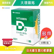 中化健康360 維生素D3 軟膠囊 800IU 60顆/盒, 1個