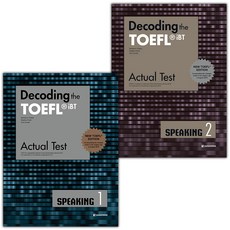 Decoding the TOEFL iBT Actual Test Speaking 1 2 세트