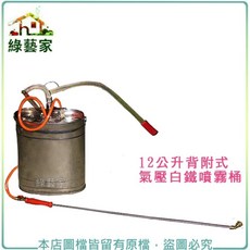 綠藝家 12公升背附式氣壓白鐵噴霧桶, 1個
