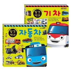 워니샵 타요 탈것 백과 자동차 기차 양면책