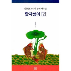 설중환 교수와 함께 배우는 한자성어 2 설중환 알앤비 (사은품증정)